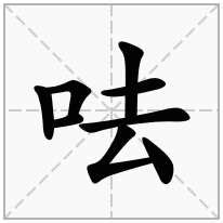 口去意思|口字旁加一个去是什么字